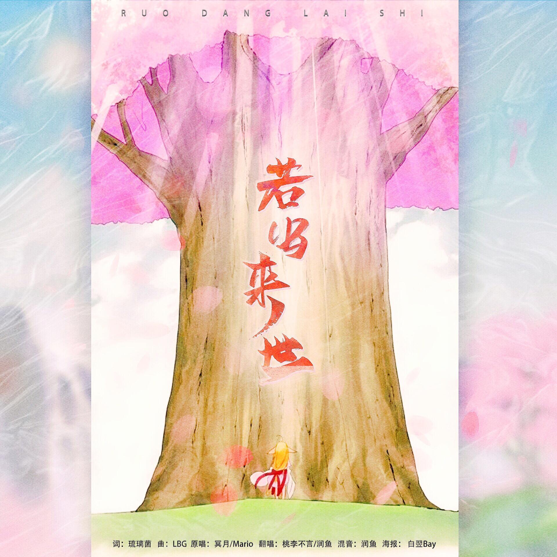 若当来世
