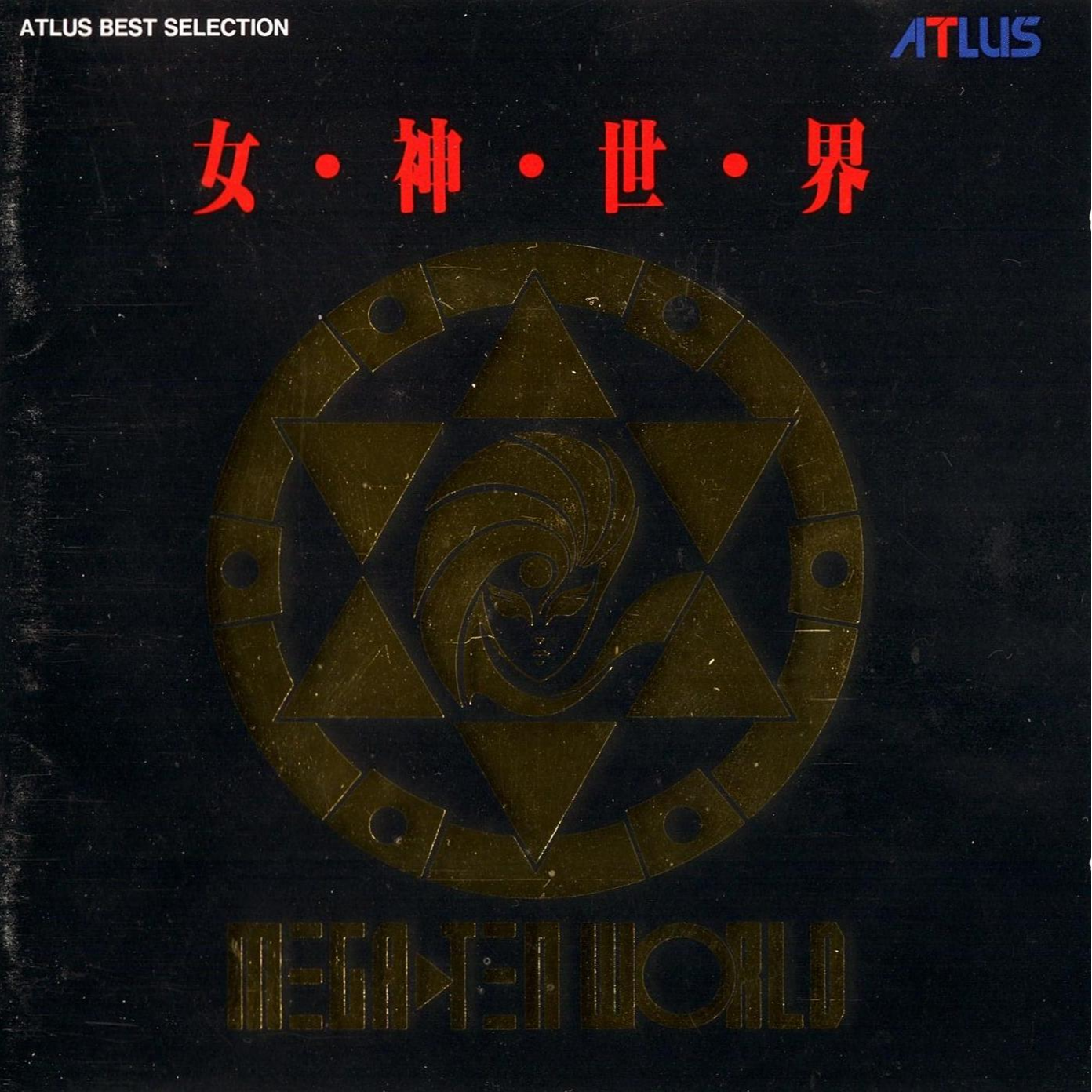ATLUS BEST SELECTION 女・神・世・界 MEGATEN WORLD