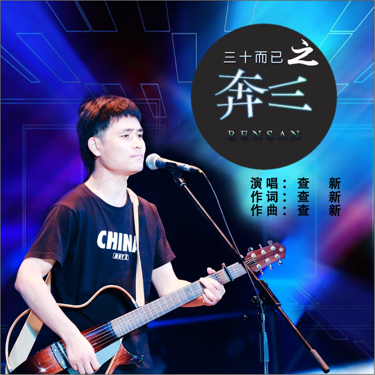 三十而已之奔三 (DJ何鹏版)