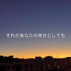 それがあなたの幸せとしても / 即使那就是你的幸福 Piano.ver