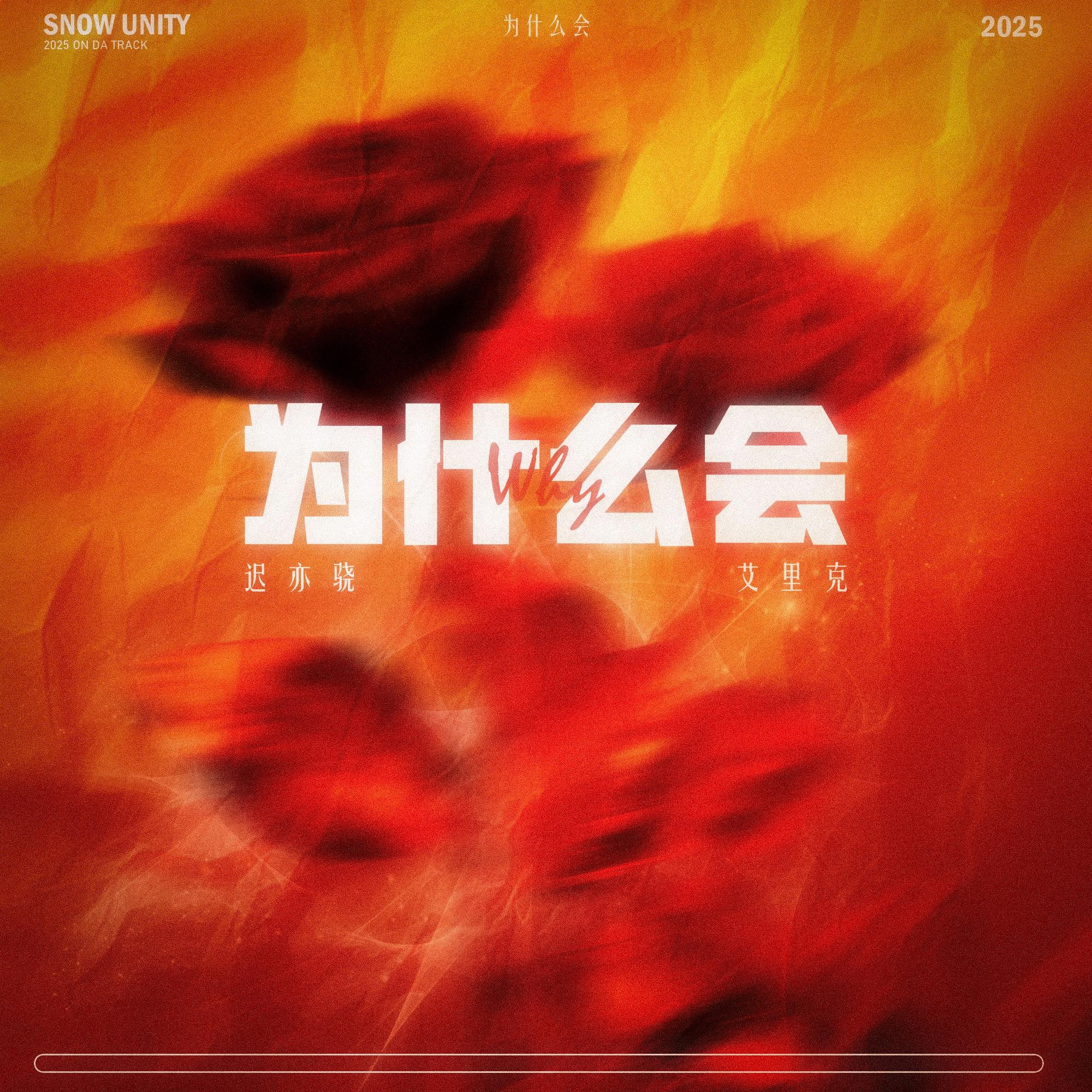 为什么会