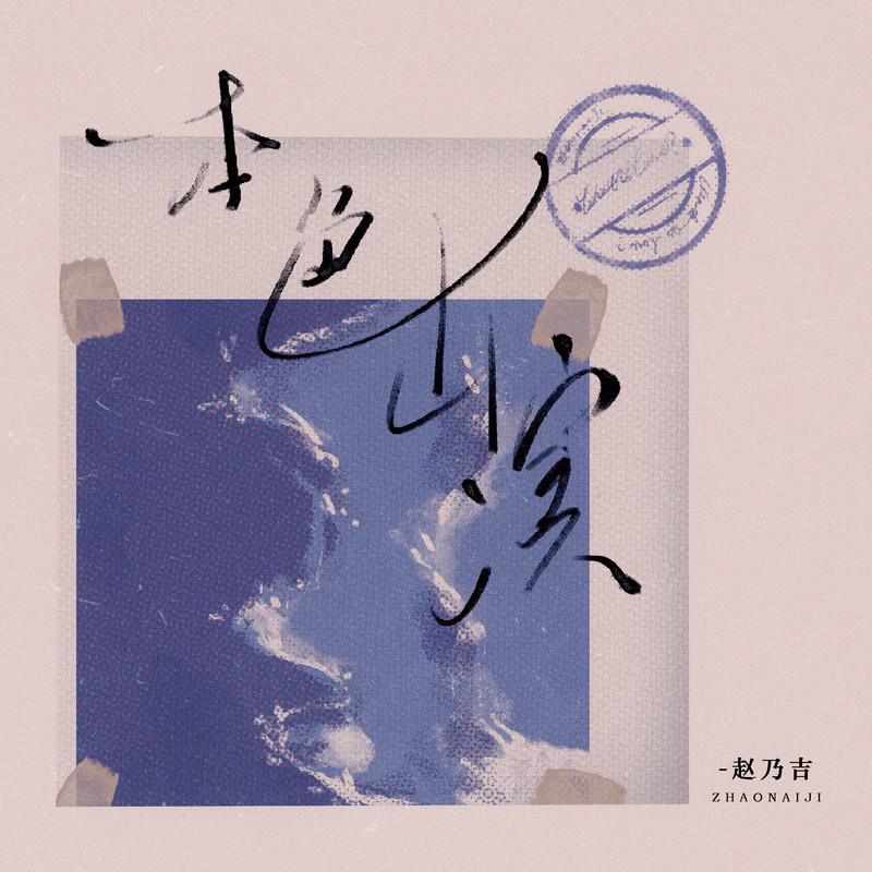赵乃吉歌曲封面