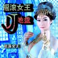 摇滚女王DJ