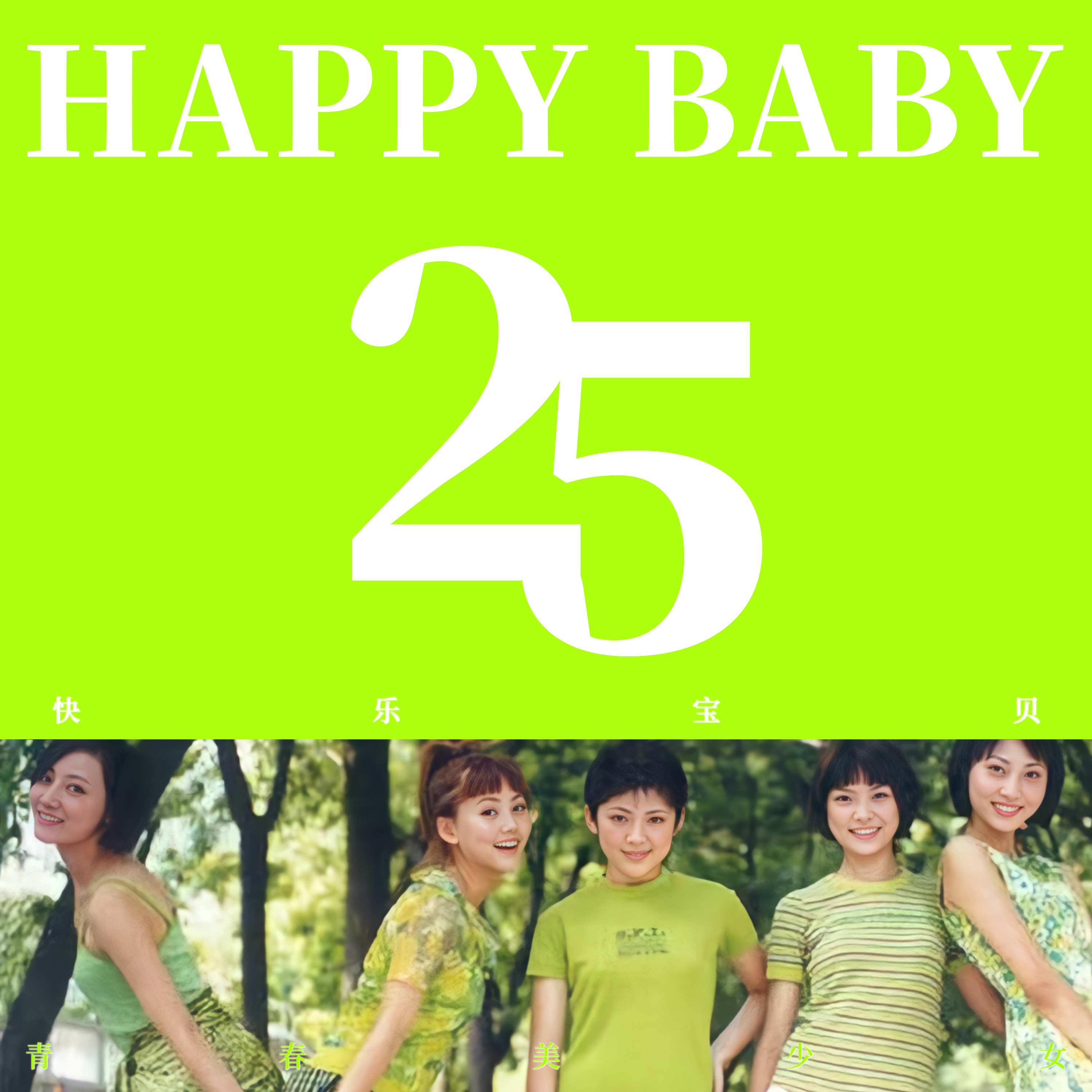 Happy Baby(《快乐宝贝》Original Remix)