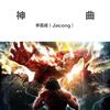 李嘉成（Jacong） - aLIEz