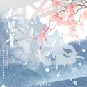 赴思量——《眷思量》原创群像曲