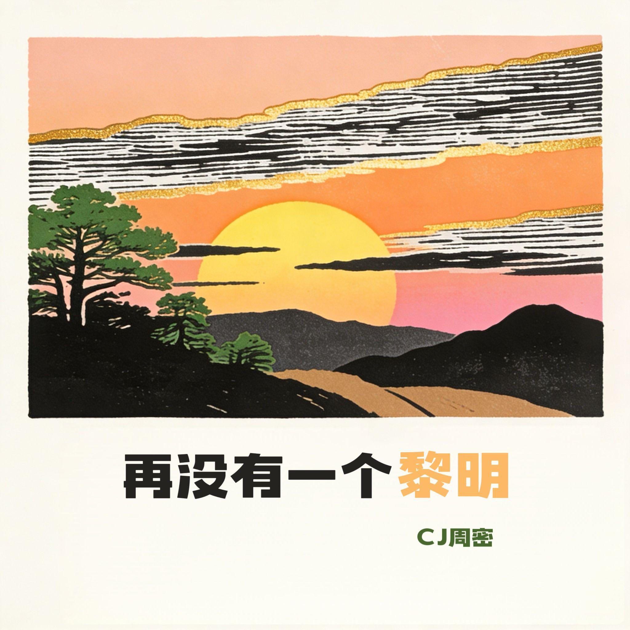 再没有一个黎明