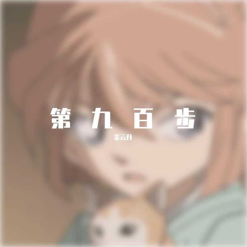 所有人都只能持续的陪伴你生命的某个阶段