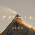 你的万水千山