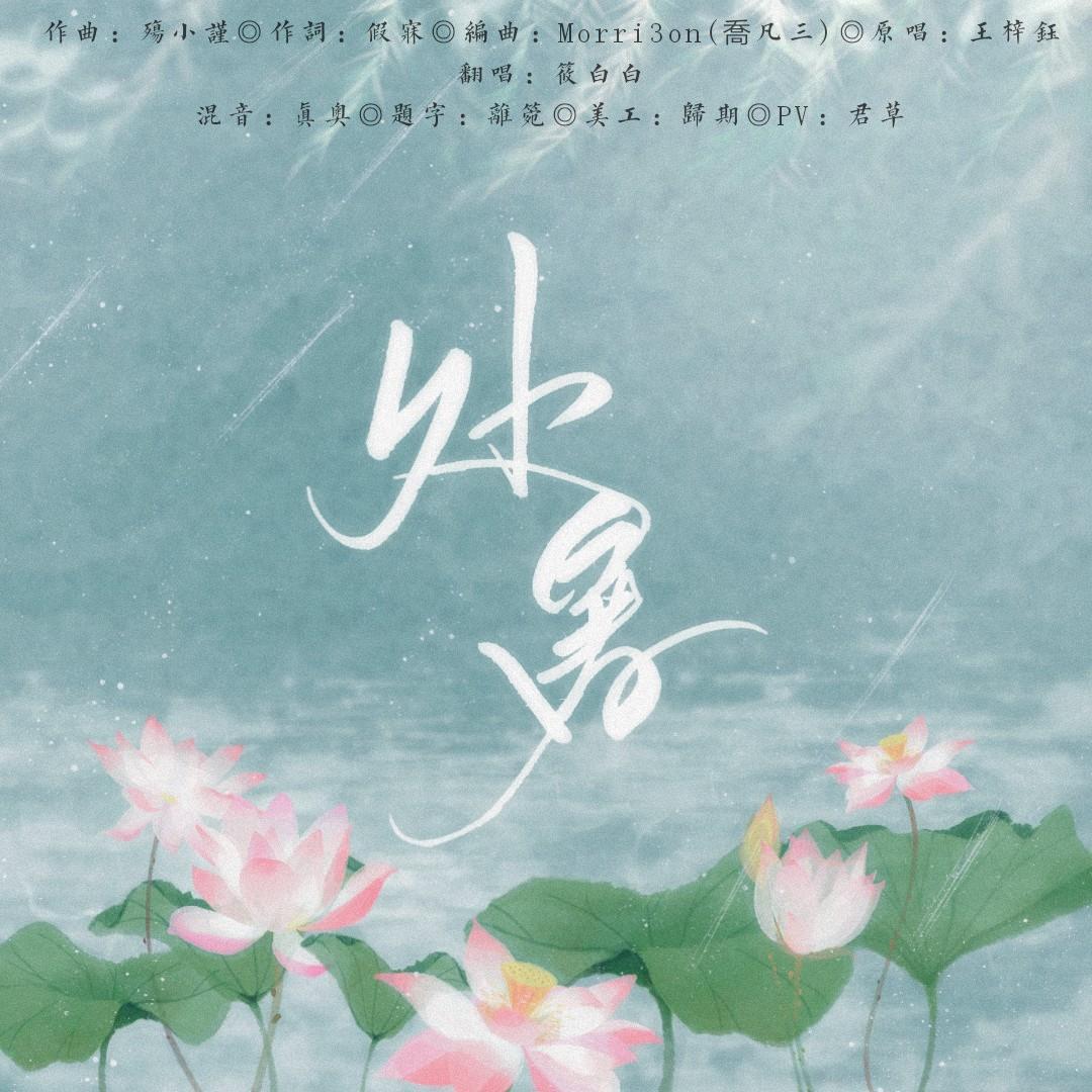 处暑