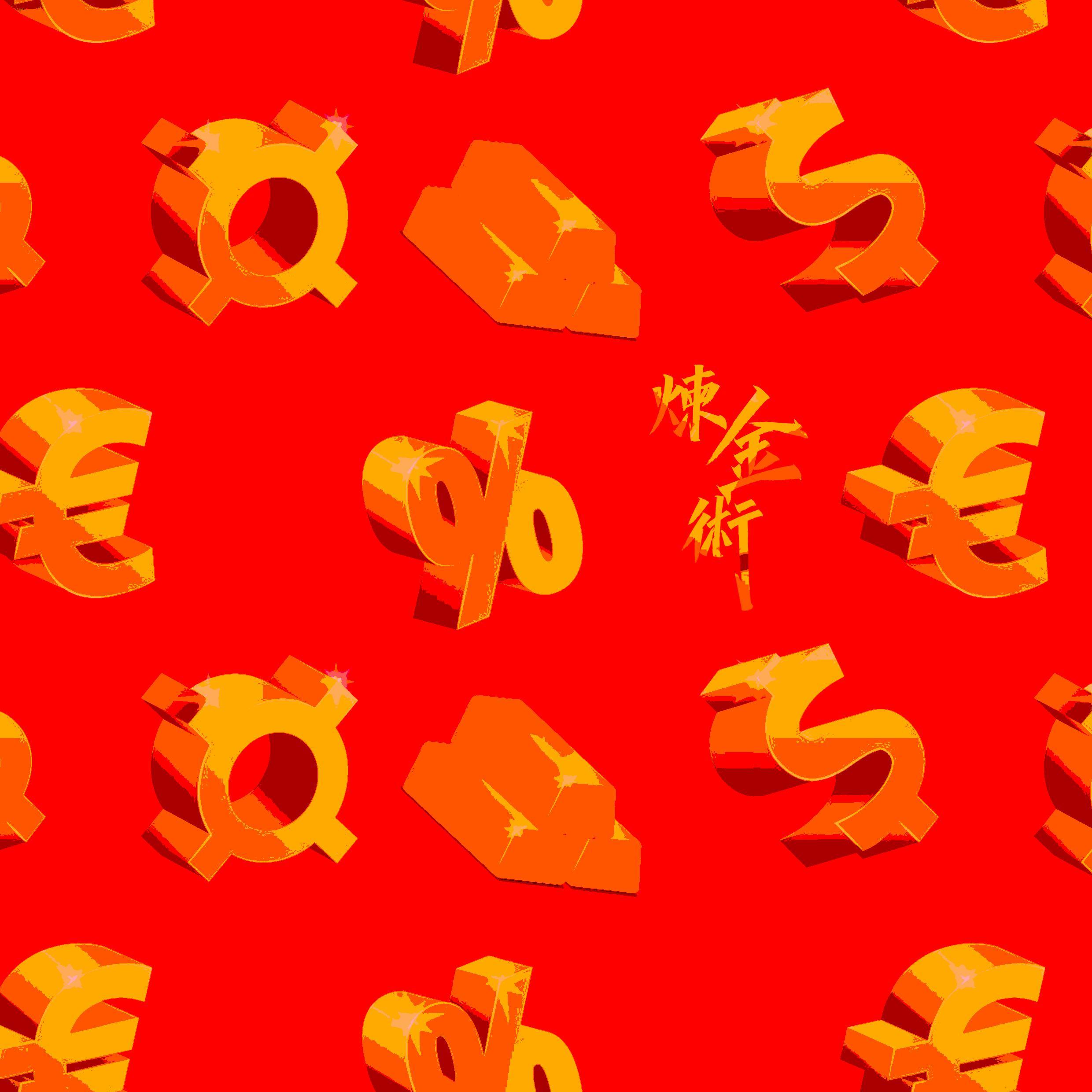 炼金术