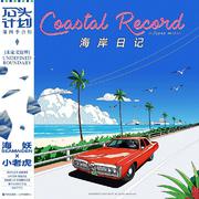 「盛夏派对」海岸日记beat