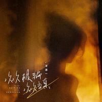 洋澜一 - 次次被骗次次当真 (带伴唱) 伴奏