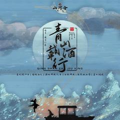 《山河令》同人曲