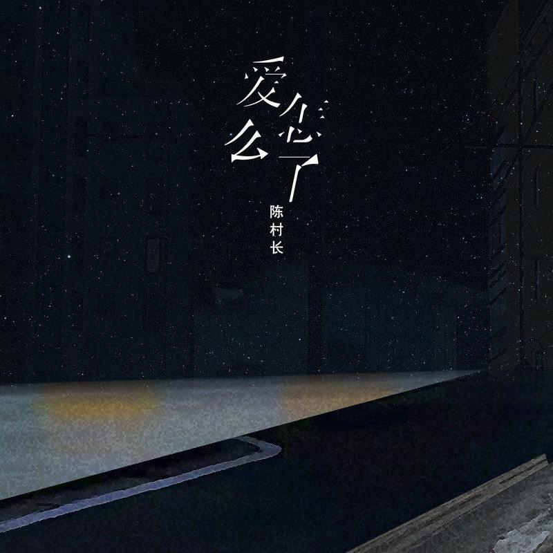 陈村长 - 爱怎么了