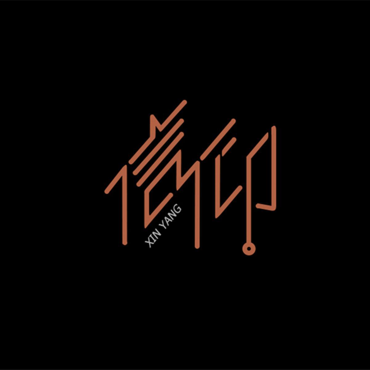 鱼小墨歌曲封面