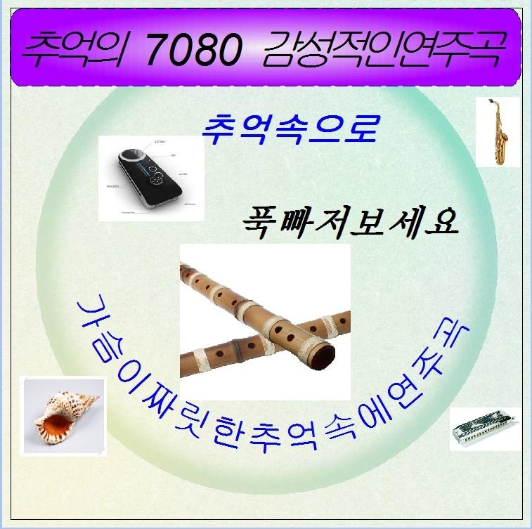 추억의 7080 감성적인 연주음악