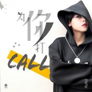 为你打call