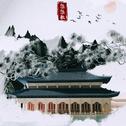 悠悠歌专辑