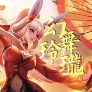 幻舞玲珑（王者荣耀公孙离同人角色曲）