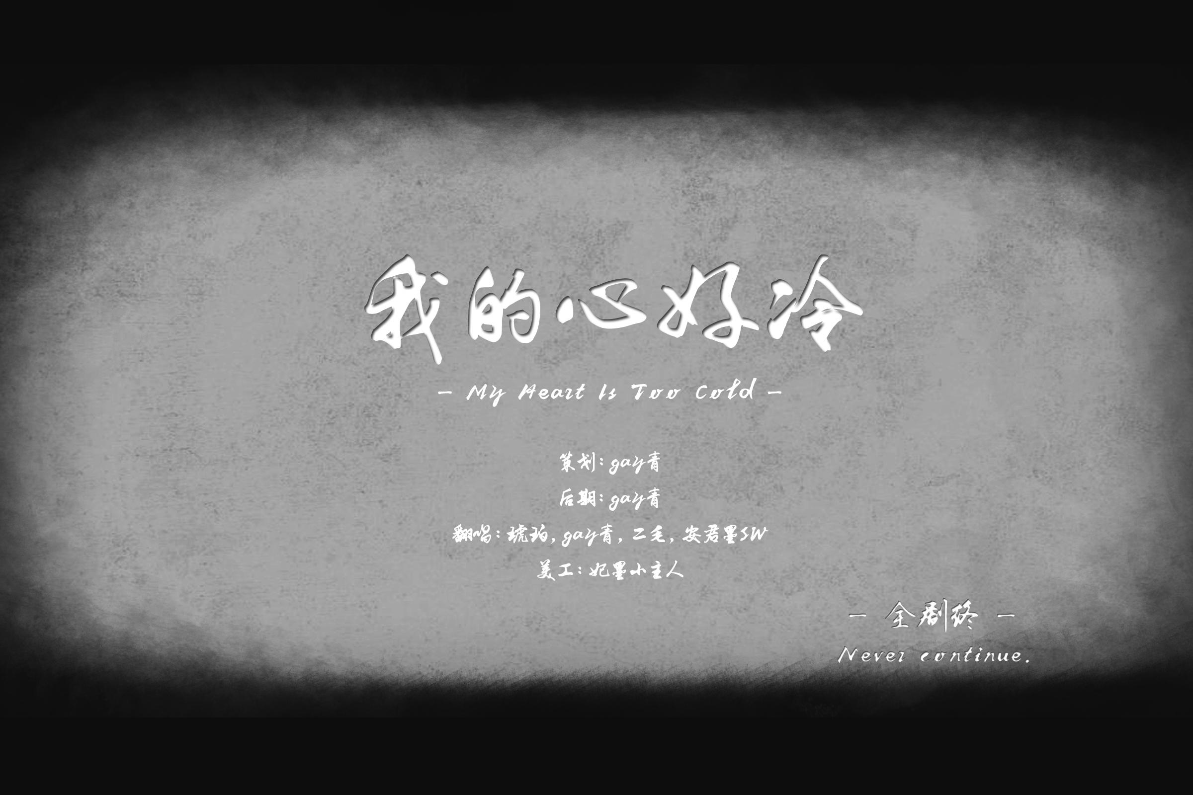 我的心好冷