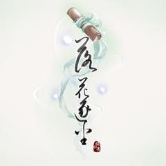 落花逐尘（翻自 令梵Eva）