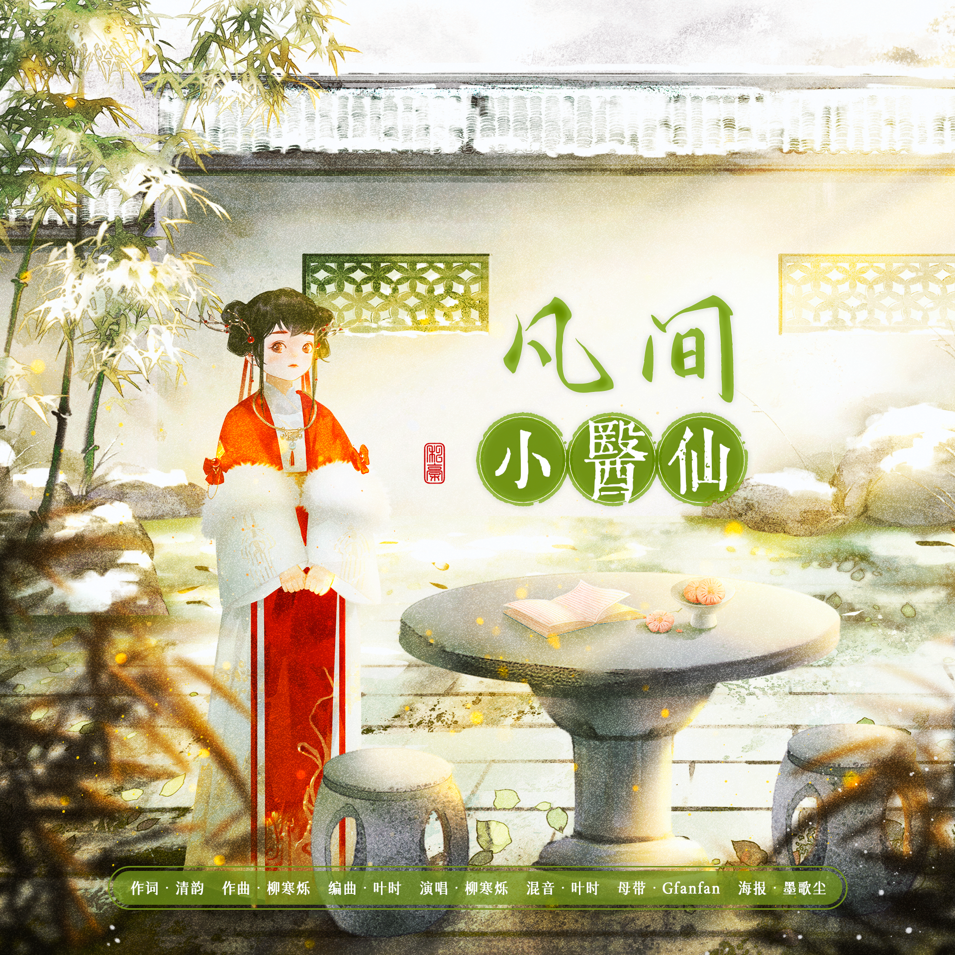 凡间小医仙