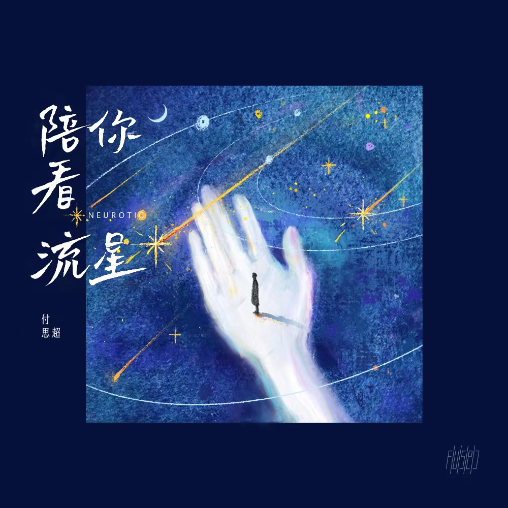 陪你看流星专辑