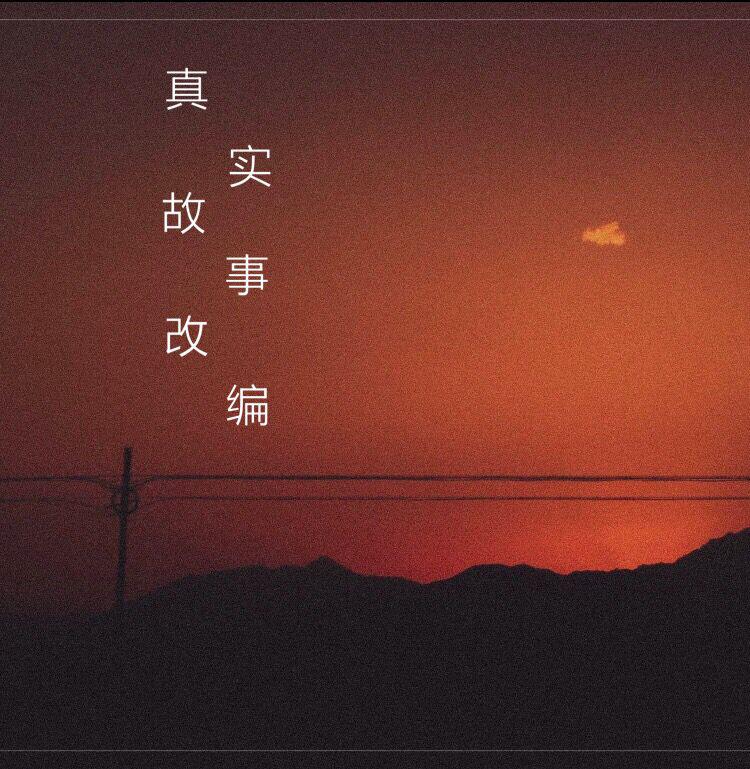 真实故事改编专辑