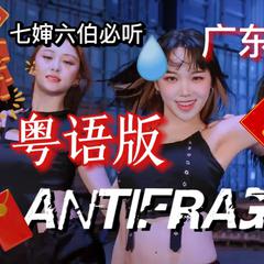 ANTIFRAGILE【拜年粤语版】