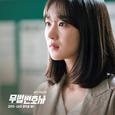 무법 변호사 OST Part 3