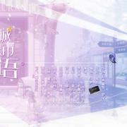 城市恋语