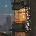 我知道那不是我的月亮