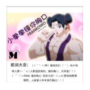 小拳拳捶你胸口