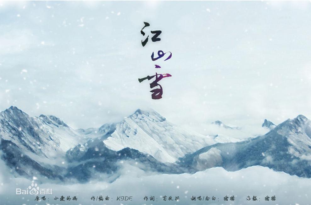 江山雪专辑