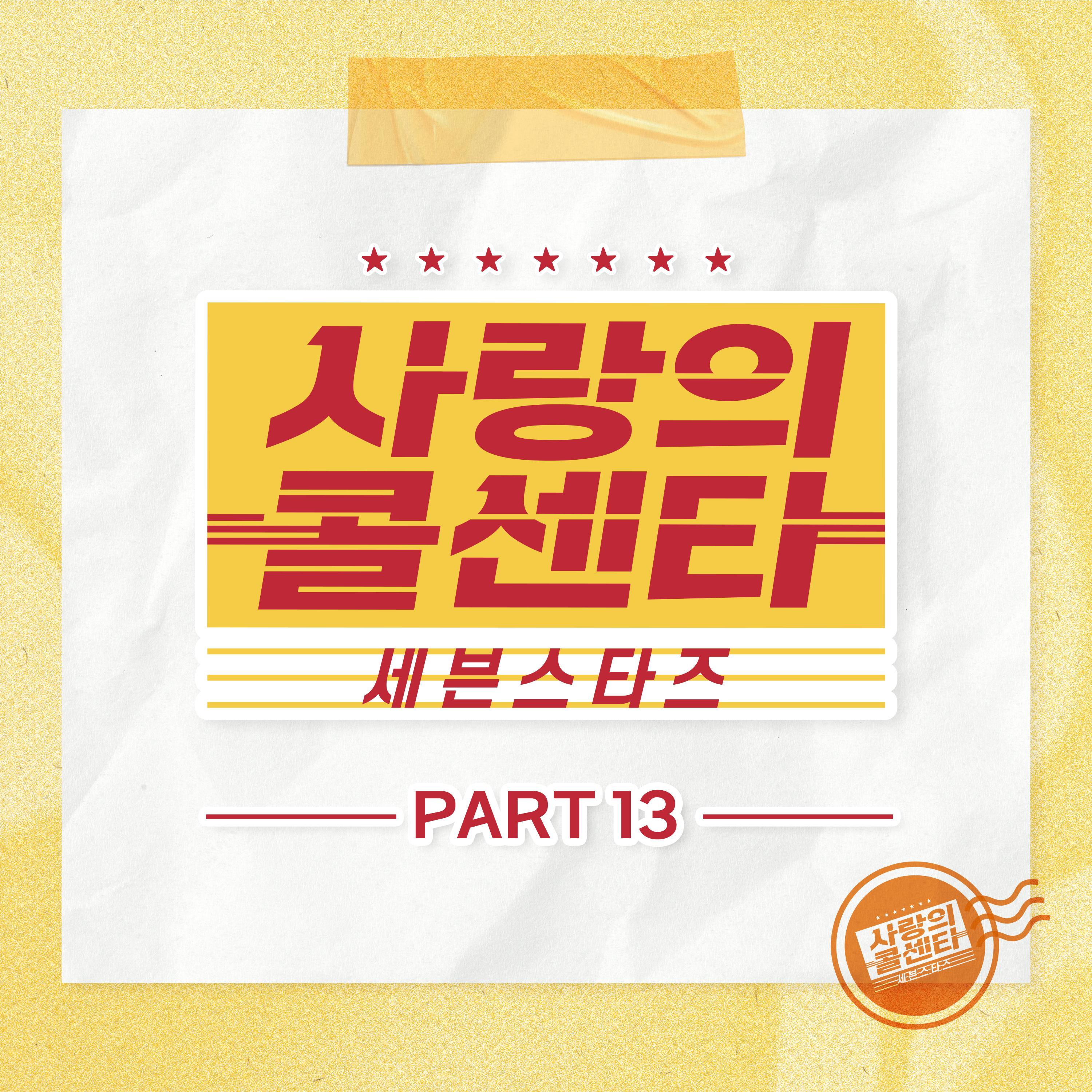 사랑의 콜센타 세븐스타즈 PART13专辑