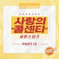 사랑의 콜센타 세븐스타즈 PART13