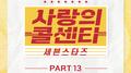 사랑의 콜센타 세븐스타즈 PART13
