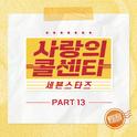 사랑의 콜센타 세븐스타즈 PART13专辑