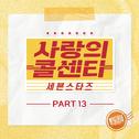 사랑의 콜센타 세븐스타즈 PART13专辑