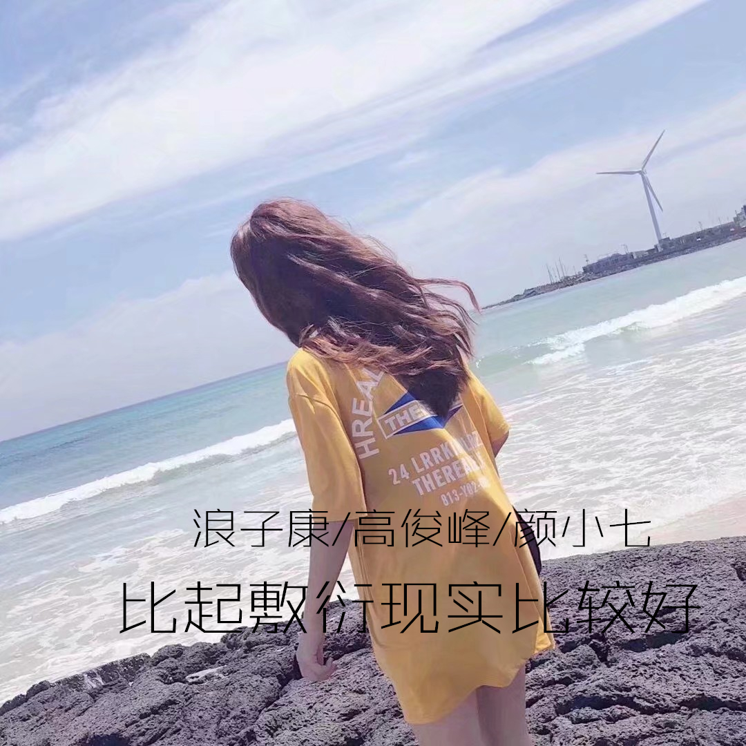浪子康歌曲封面