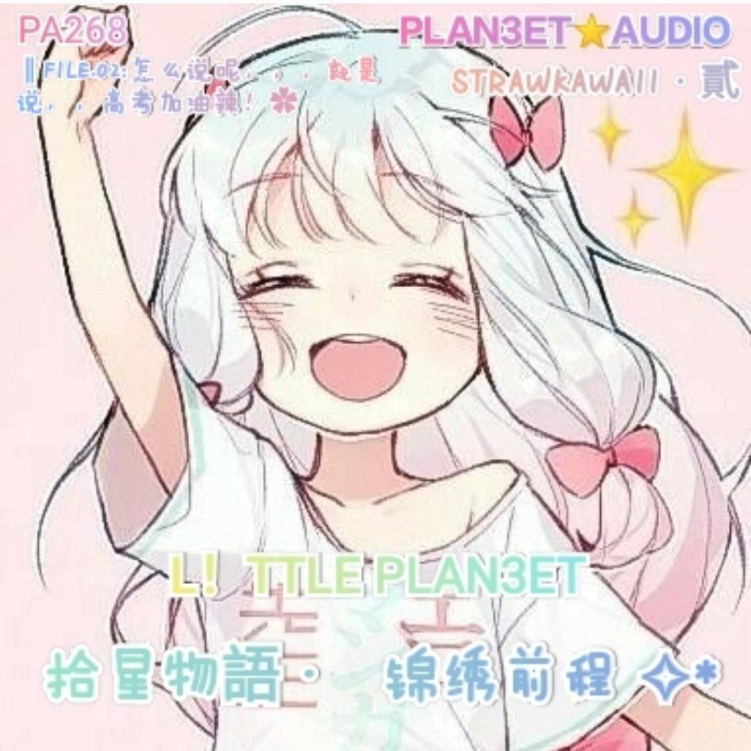 拾星物语之锦绣前程(2k21高考超级无敌苦力怕小白凋零avengerEx联合推荐特供)