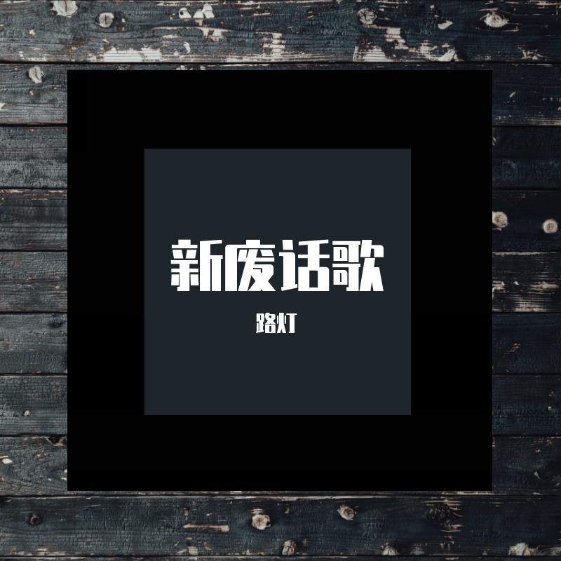 新废话歌