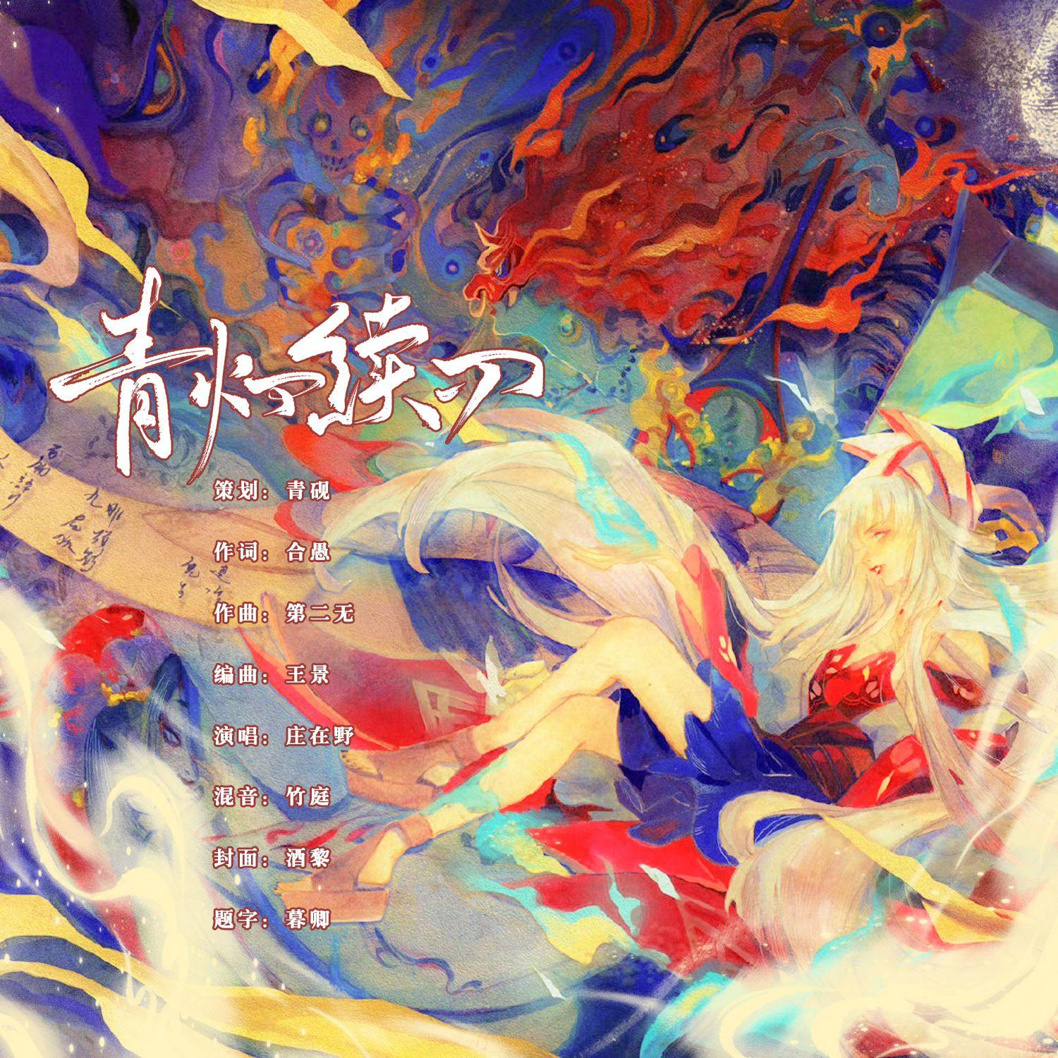 【阴阳师】青灯续刃（青行灯同人曲）