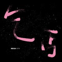 刘宇宁(摩登兄弟)-乞丐 伴奏