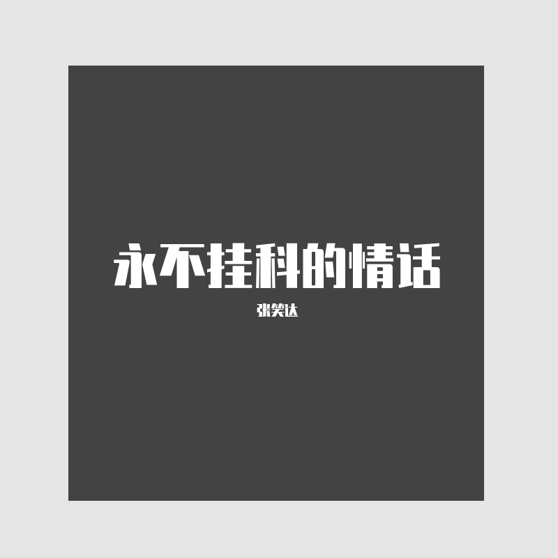 永不挂科的情话