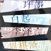恋与制作人同人翻唱