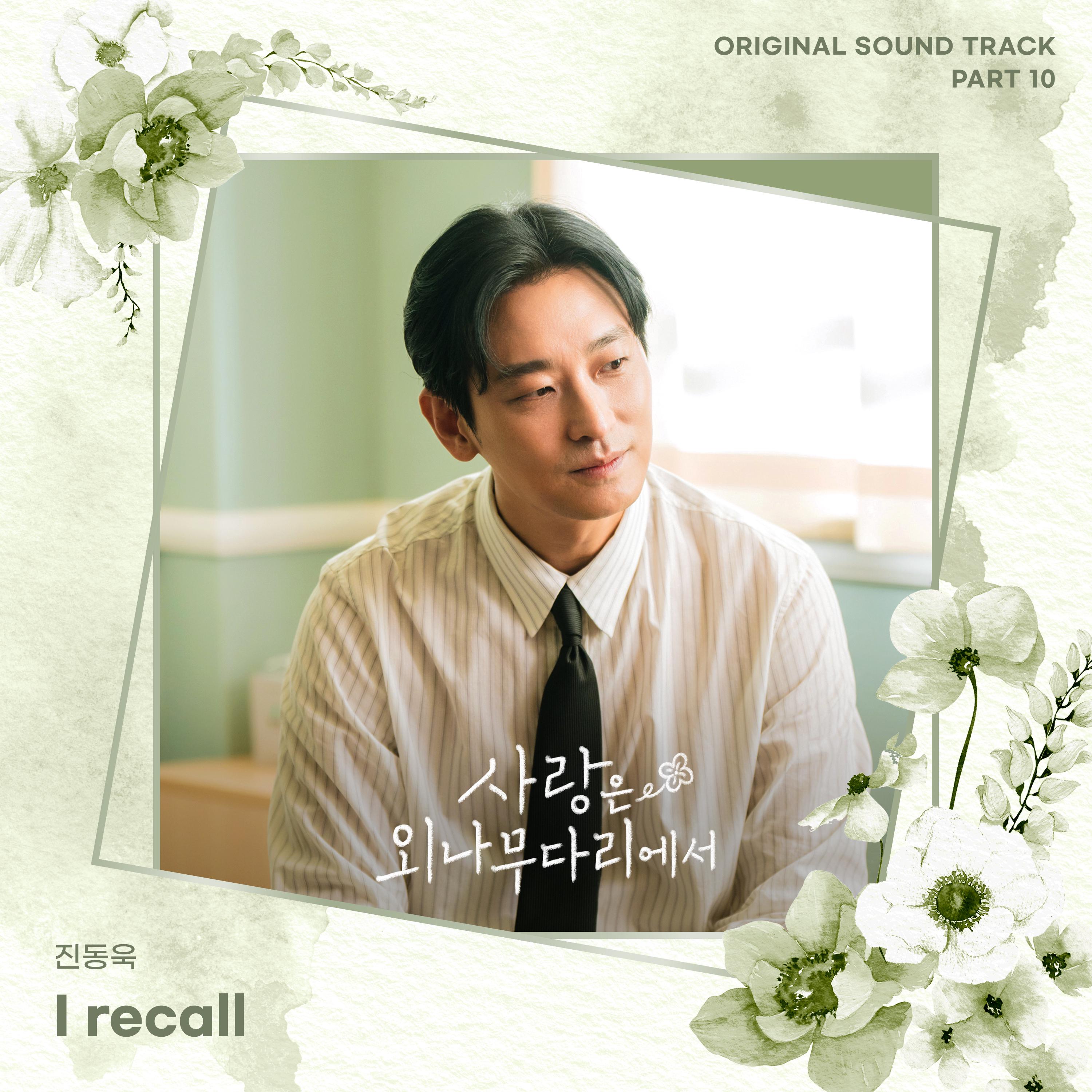 사랑은 외나무다리에서 OST Part 10专辑