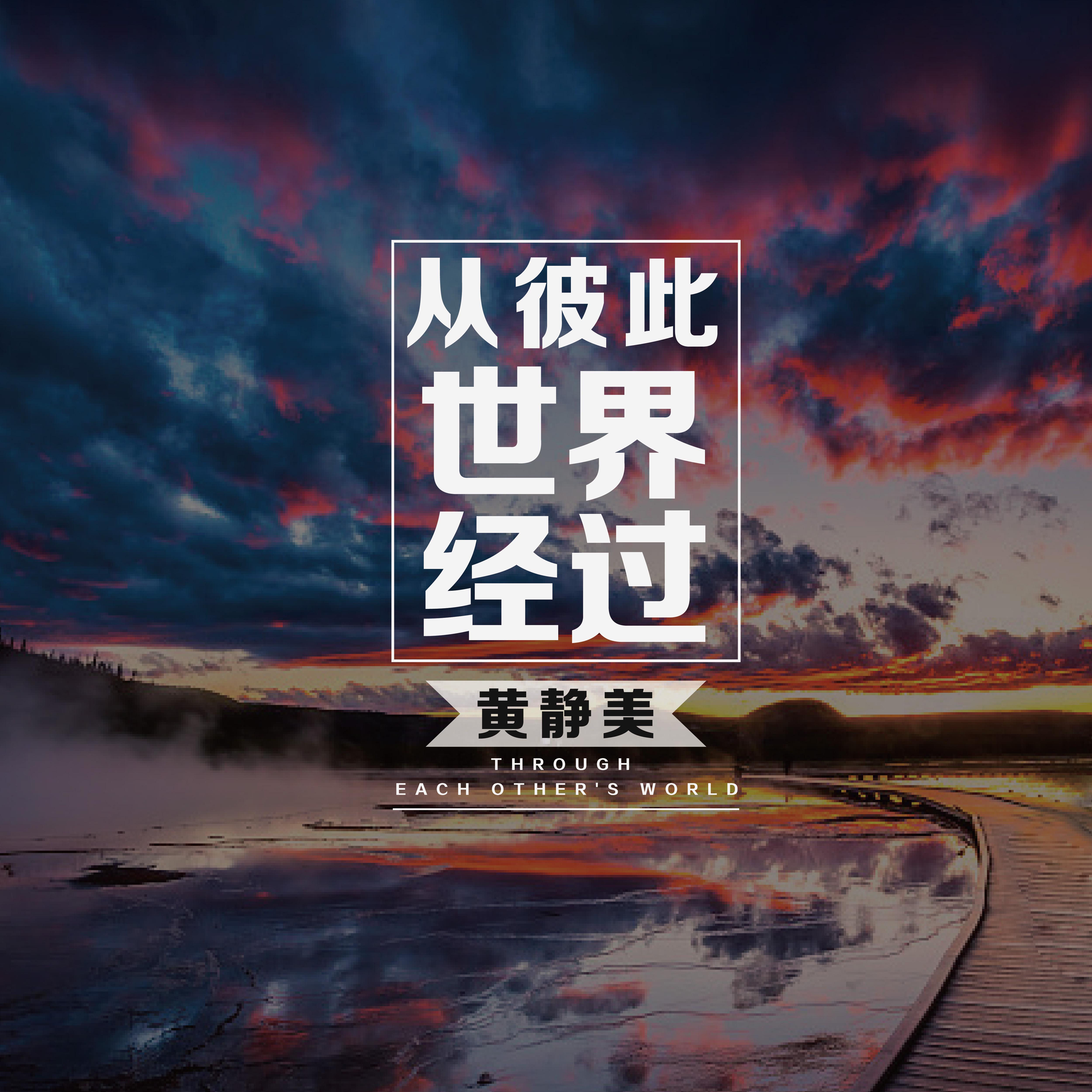 从彼此世界经过