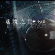 S-Class中文版《迷境之星》（翻自 Stray Kids）